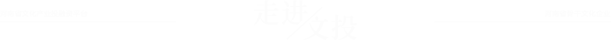 走進(jìn)文投