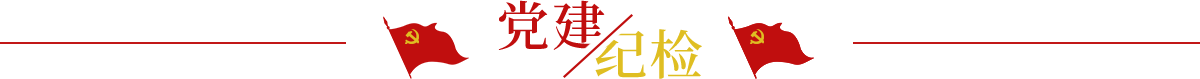 黨建紀(jì)檢